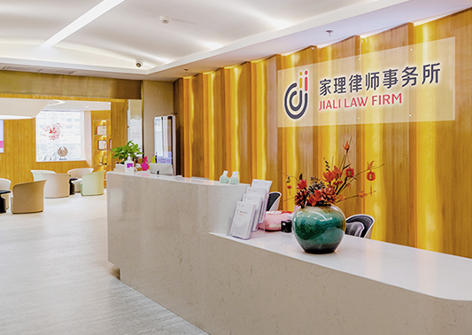 北京家理律師事務所